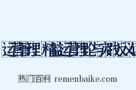 运营管理:精益运营理论与实践反义词是什么意思的图片